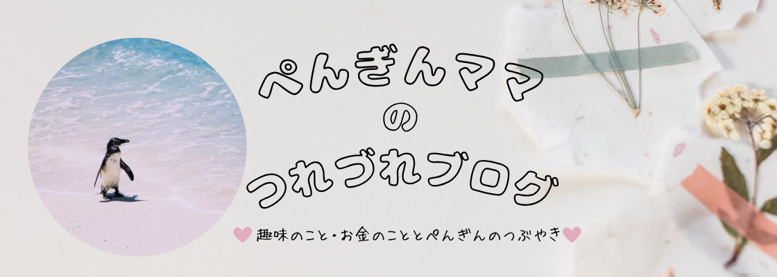 ぺんぎんママのつれづれブログ