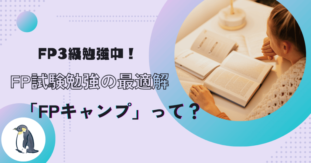 【FPキャンプで勉強中】FPキャンプはおすすめ?FP3級試験対策の最適解 | ぺんぎんママのつれづれブログ